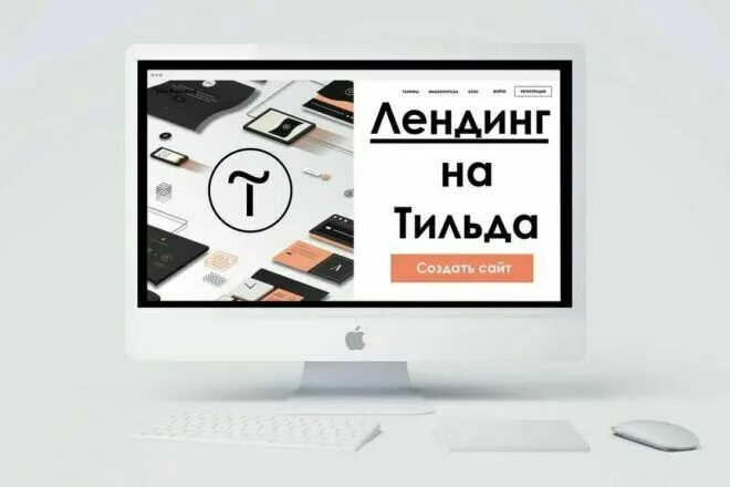 Лендинг пейдж на Тильде. Разработка сайтов на Тильда. Создание сайтов на Тильде. Tilda создание сайта. Сайт на тильде отзывы