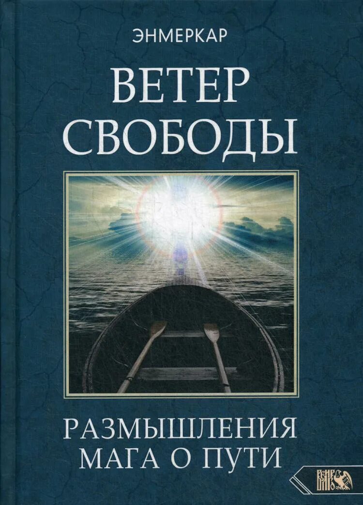 Энмеркар книги. Книга ветер свободы. Ветер свободы Энмеркар. Энмеркар магия жизни".. Свобода размышления