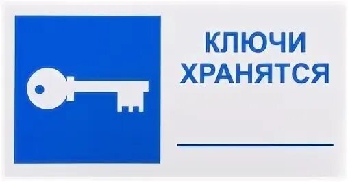 Ключ образец помещение. Табличка хранения ключей. Информация о месте хранения ключей. Ключи хранятся табличка. Место хранения ключей знак.