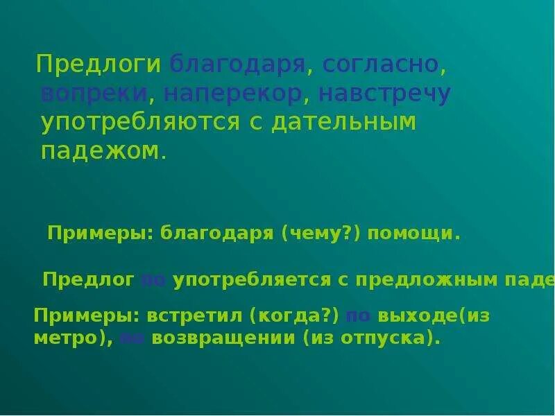 Наперекор судьбе предлог. Предлоги согласно благодаря. Предлоги вопреки благодаря согласно. Предлоги благодаря согласно вопреки наперекор. Предлоги наперекор, благодаря.