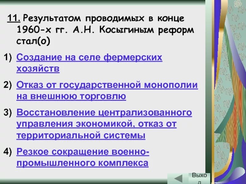 Результаты реформы а н косыгина. Итоги экономических реформ 1960-х годов. Результатом проводимых в конце 1960-х гг а н Косыгиным реформ стало. Результат проведения экономической реформы 1960. Причины отказа от реформ Косыгина.