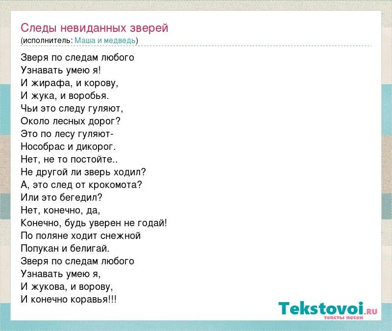 Зверя по следам любого узнавать умею текст