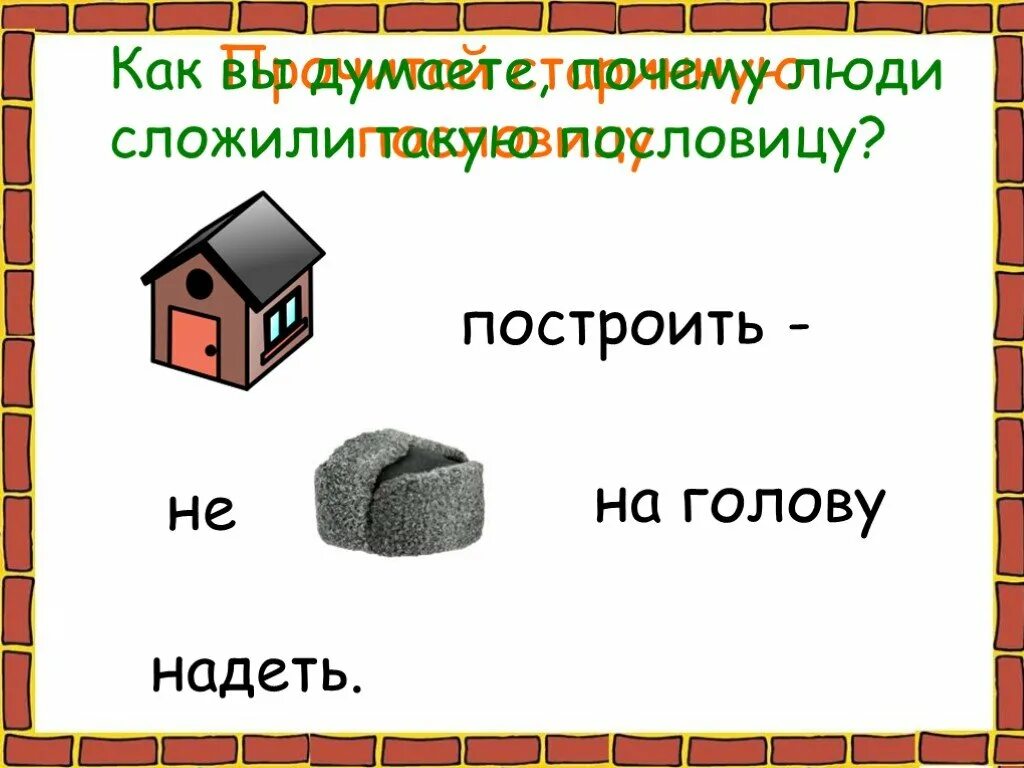 Как построить дом окружающий мир. Презентация строим дом. Рассказ как построить дом. Строительные материалы 2 класс окружающий. Построй как можно меньше