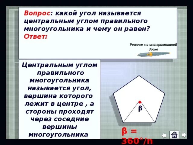 Угол между двумя соседними сторонами многоугольника. Центральный угол правильного многоугольника. Центральный угол правильного n-угольника равен. Правильного многоугольника Центральный Уго. Внешний угол правильного многоугольника.