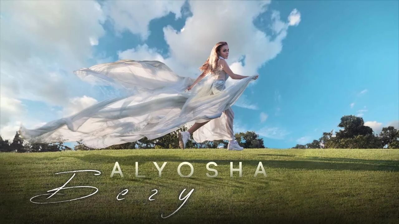 Там за быстрою рекою alyosha. Алеша. Алеша Soundtrack. OST беги.