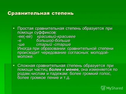 Сравнительная простая степень образуется с помощью суффиксов
