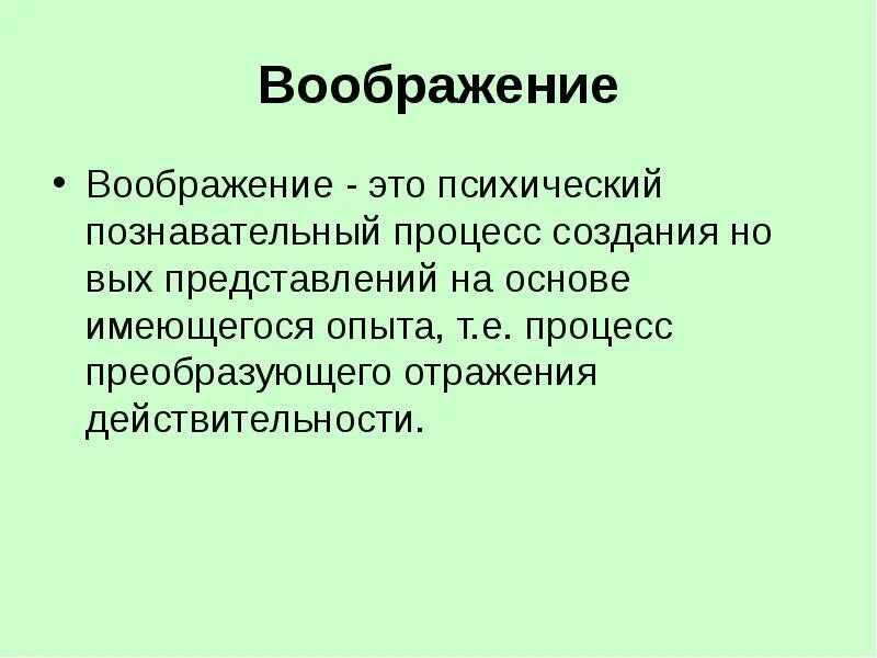 Воображение это 13.3. Воображение. Воображение определение. Воображение это кратко для детей. Воображение это простыми словами.