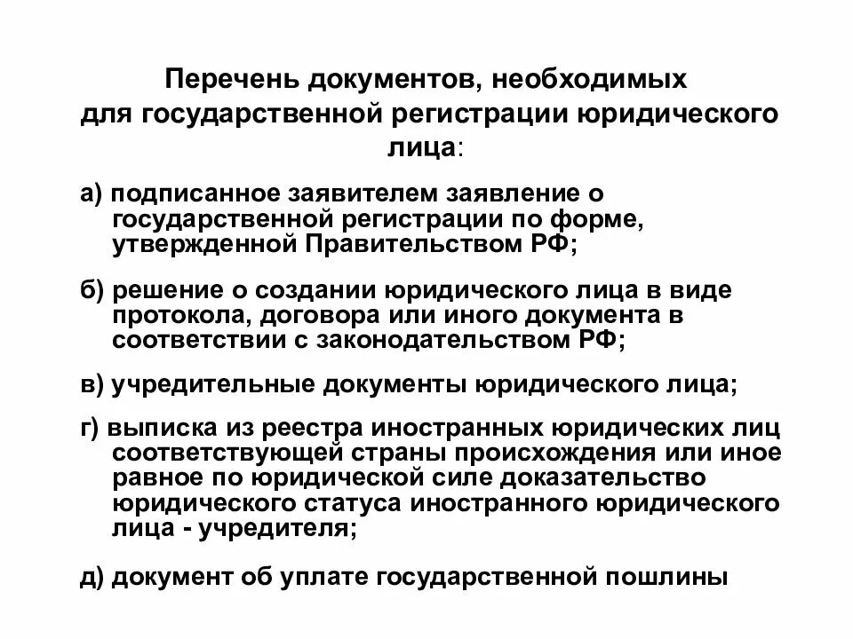 Документ о гос регистрации юридического лица что это. Документы необходимые для создания юридического лица. Документы для регистрации юл. Документы для государственной регистрации юридического лица. Государственная регистрация.