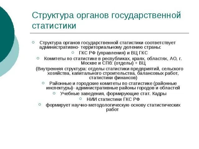 Структура органов статистики РФ. Структура органов государственной статистики Росси. Современная структура органов государственной статистики. Опишите структуру органов государственной статистики России.