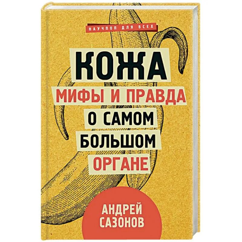 Кожа миф. Кожа мифы и правда о самом большом органе. кожа мифы и правда о самом большом органе сазонов. мифы о коже. кожа самый большой орган книга.