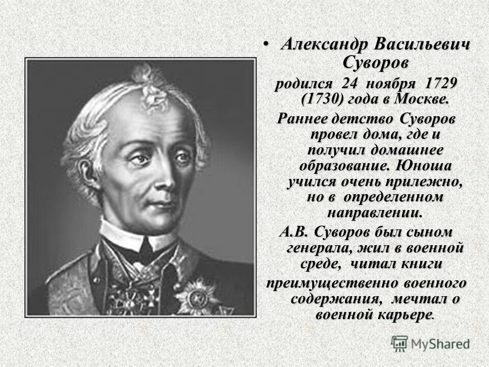 Этот русский полководец в детстве был очень