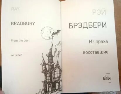Книга из праха восставшие
