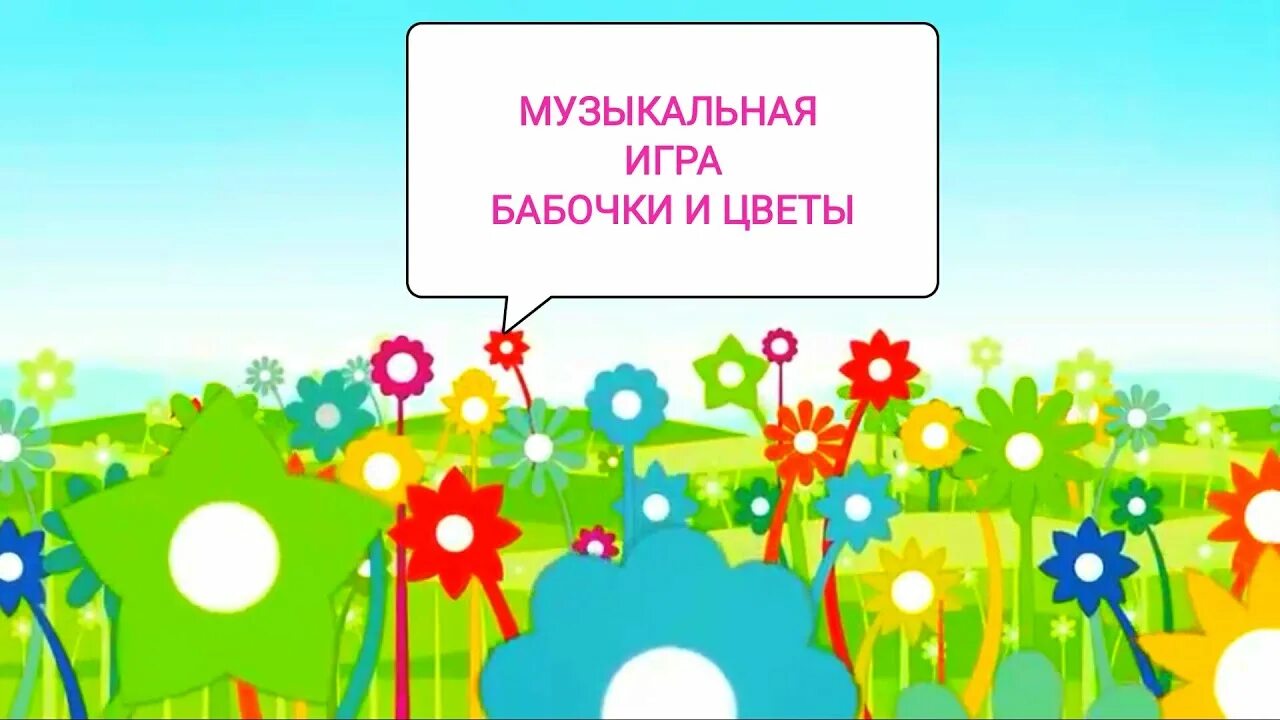 Игра музыкальное цветочки. Подвижная игра бабочки и цветочки. Игра бабочки и цветочки. Музыкальная игра бабочки