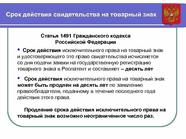 Согласно гражданскому кодексу рф исключительное право. Срок действия свидетельства на товарный знак. Срок действия регистрации товарного знака составляет.