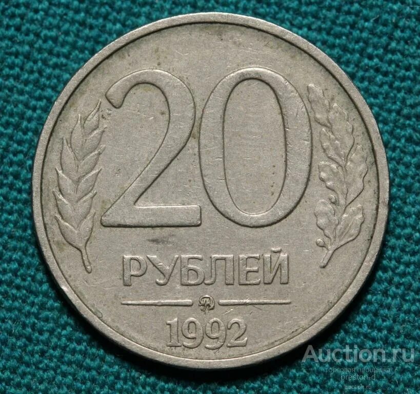 20 рублей 92. 20 Рублей 1992 года ММД. 20 Рублей 1992 г. ММД, магнитная. Монета 5 рублей 1992 ММД. Монета 20 рублей ММД магнитная 1992.