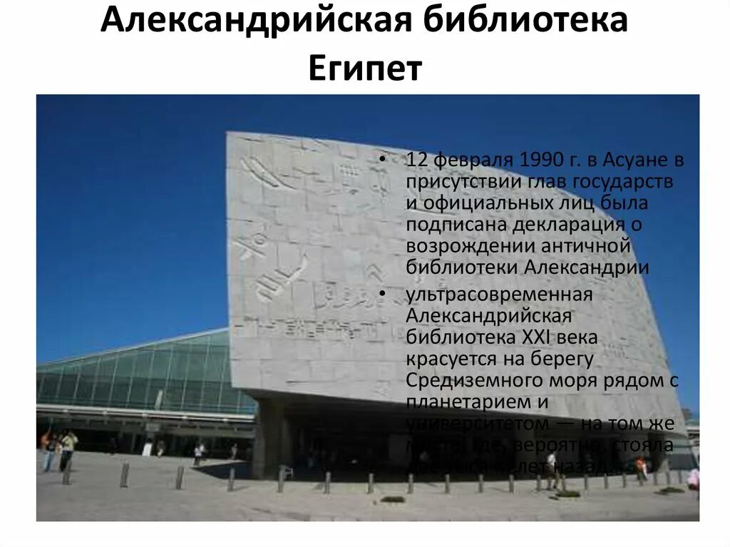 Описать библиотеку александрии 5 класс. Доклад о библиотеке Александрии египетской. Каталог Александрийской библиотеки. Современная Александрийская библиотека. Презентация про Египет Александрийская библиотека.