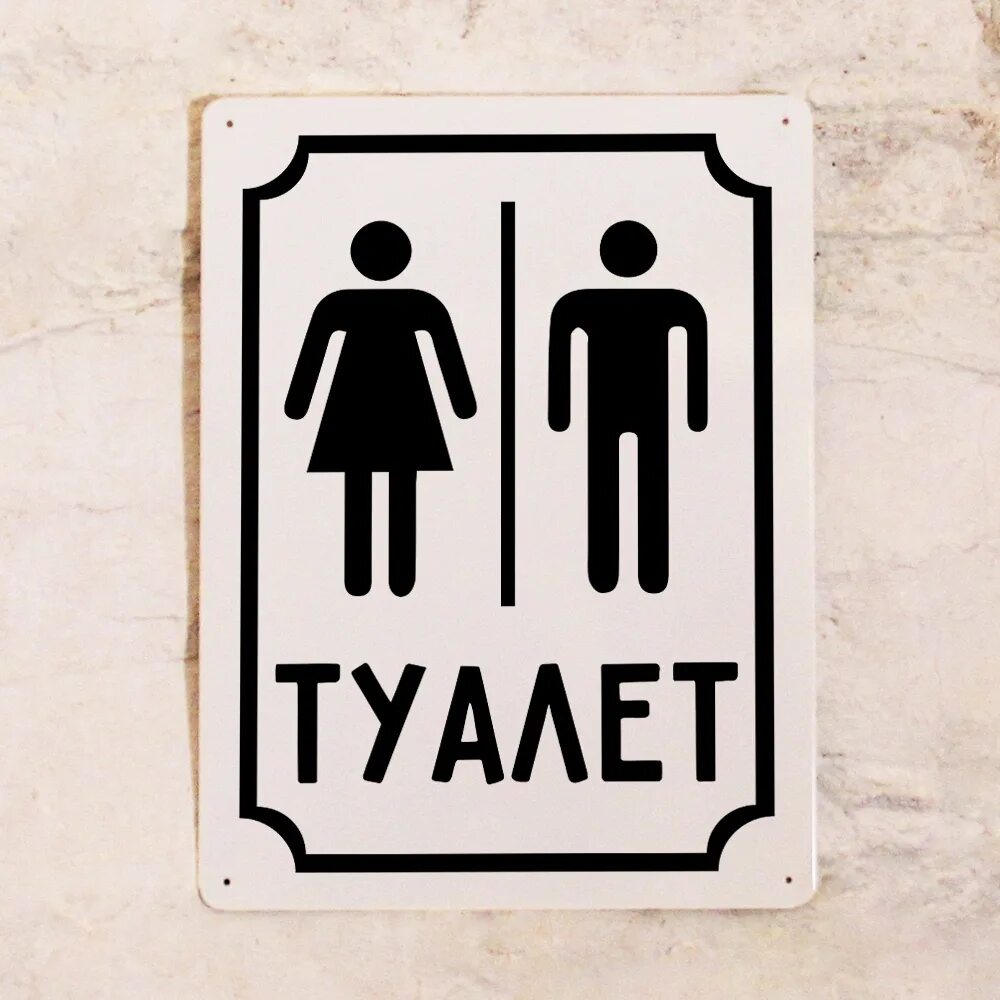 WC мужской табличка. Табличка "туалет". Табличка на дверь туалет. Таблички на туалет м и ж. Вывеска туалет