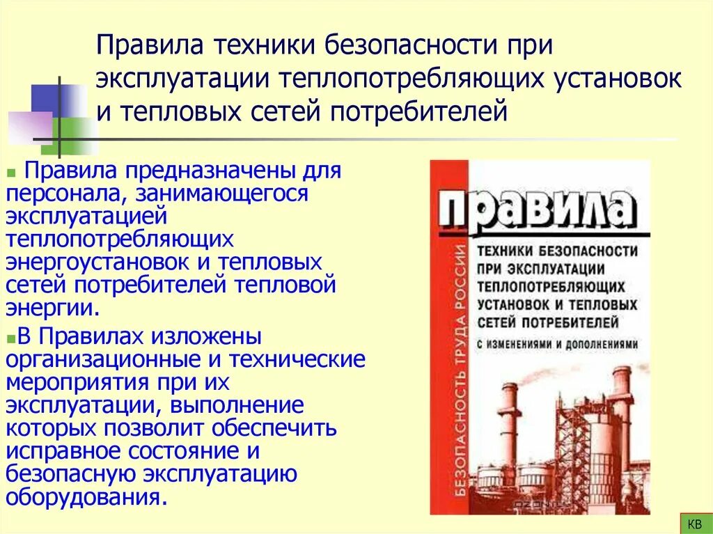 Эксплуатация теплоснабжения и теплопотребляющих установок. Безопасность эксплуатации котельных установок. Правила техники безопасности при обслуживании тепловых сетей. Правила техники безопасности по теплопотребляющим установкам.