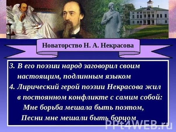 Новаторство герой нашего времени. Новаторство поэзии Некрасова. Стихи Некрасова. Лирический герой Некрасова. Народность поэзии н а Некрасова.