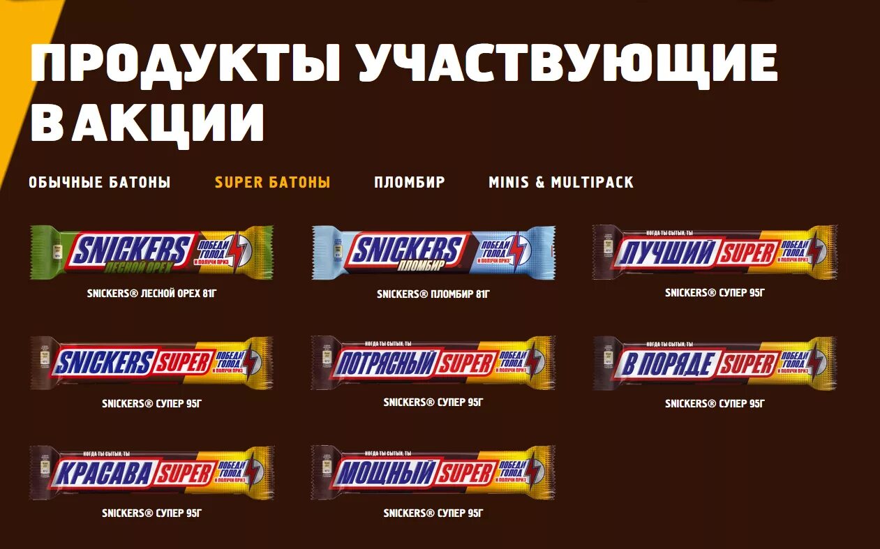 Snickers ru зарегистрировать код на сайте. Сникерс. Сникерс супер. Сникерс Лесной орех. Snickers Лесной орех.