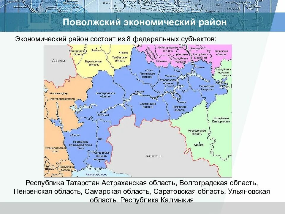 Поволжский р. Поволжье экономический район субъекты. Субъекты Поволжского экономического района. Экономические районы России Поволжье. Поволжский экономический район граничит.