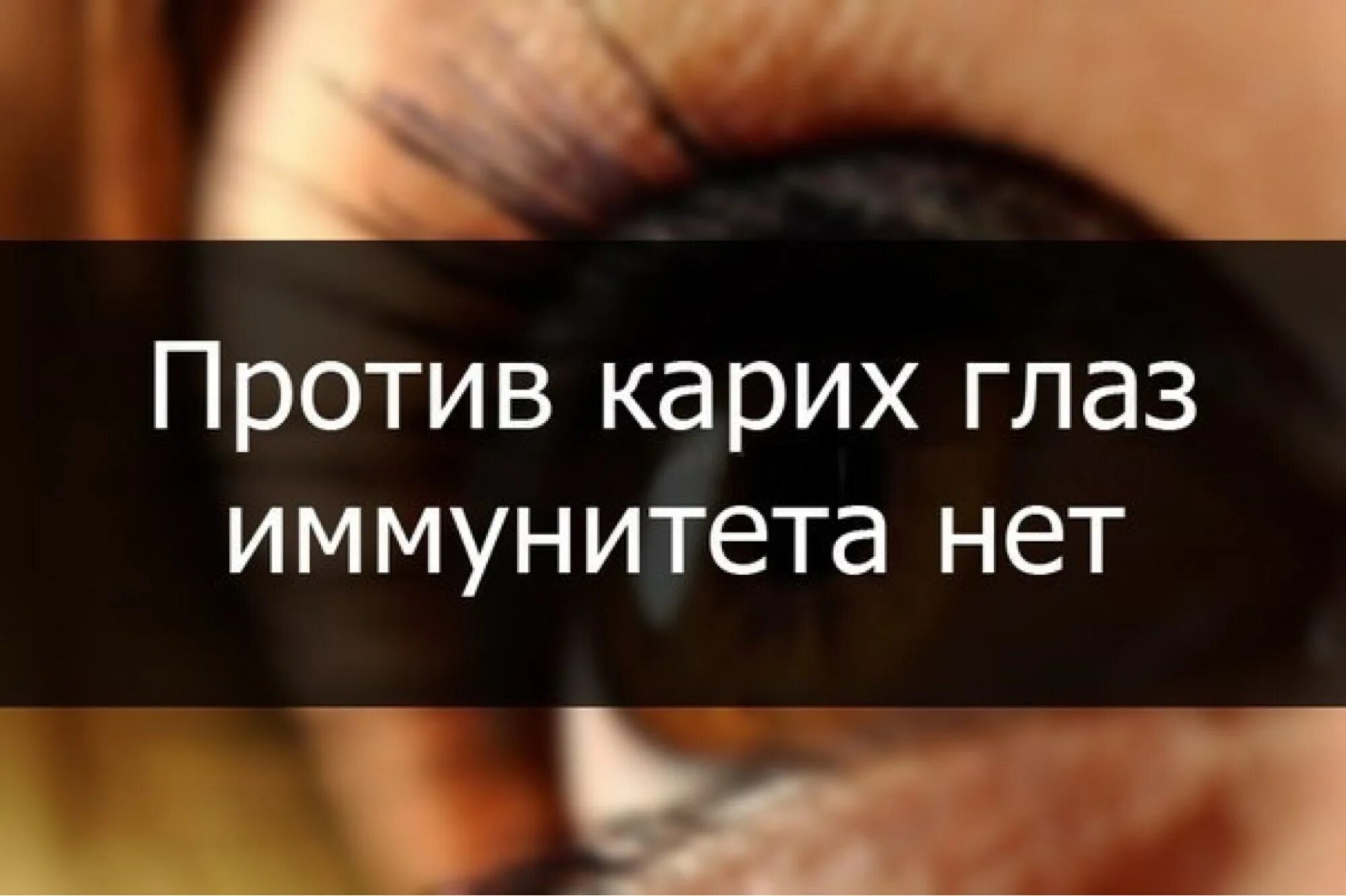 красивые выражения про глаза. красивые женские глаза с цитатами. с днем карих глаз открытки. её карие глаза. с праздником карих глаз.