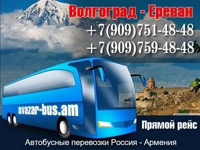 Расписание автобусов краснодар ереван. Ереван-Москва автобусные. Автобус Владикавказ Москва. Автобус Москва Ереван. Маршрутка Москва Ереван.