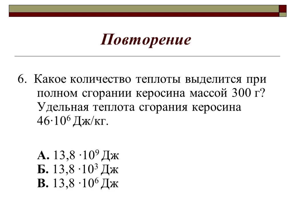 Какое количество теплоты выделит керосин при сгорании 300 г. Удельная теплота сгорания керосина. Какое количество теплоты выделится при сгорании керосина массой 300 г. Теплота горения керосина.