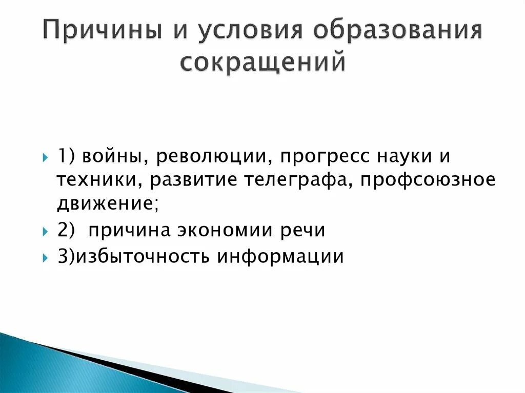 Причины образования