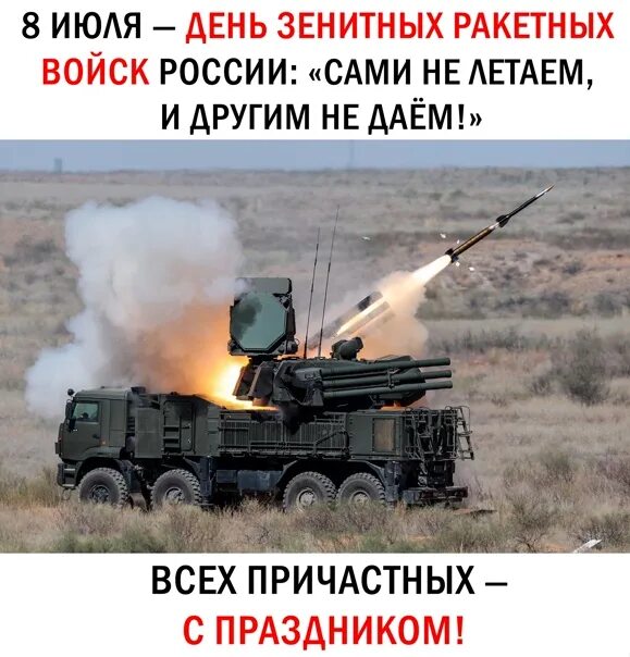 День зенитчика. Зенитные ракетные войска вкс. День зенитчика. День зенитчика. Зенитные ракетные войска вкс.