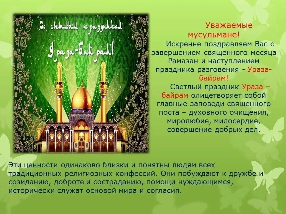 Мусульманские праздники сообщение. С праздником Ураза байрам. Праздники Ислама Ураза байрам. Поздравление мусульман с праздником. С праздником мусульман Ураза байрам.