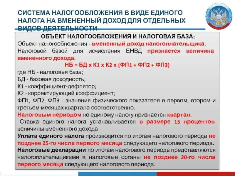 Исчисленных налогах для ип. Система налогообложения в виде единого налога на вмененный доход. Единый налог на вмененный доход для отдельных видов деятельности. Система налогообложения в виде единого налога на\. Система налогообложения виды ЕНВД.