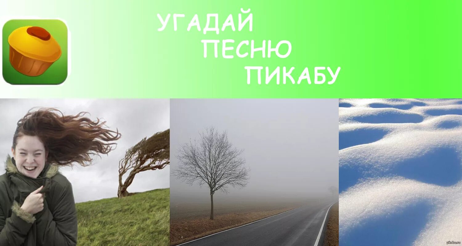 Отгадывать посмотри. Угадай песню. Угадай по картинке. Угадать песню по картинкам. Картинки для угадывания.