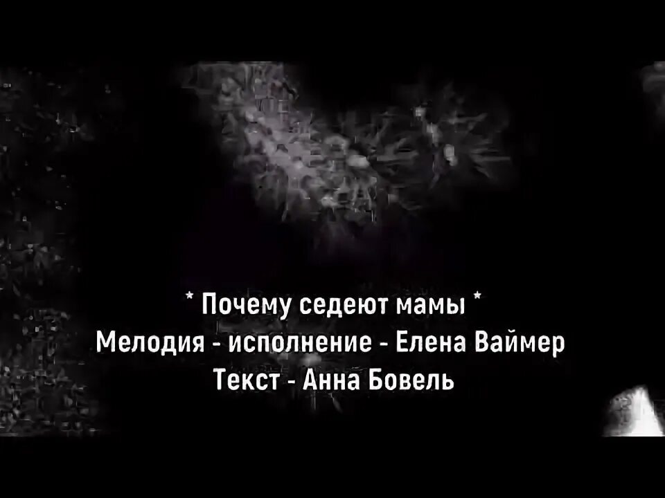 Песни почему седеют мамы