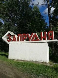 Московская обл запрудня
