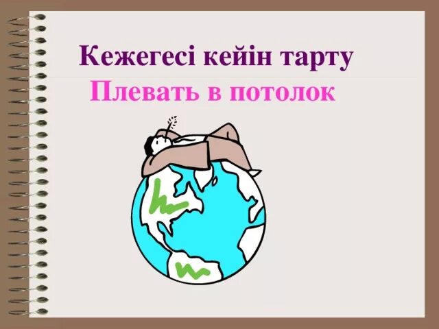 Потолок фразеологизм. Фразеологизмы мемы. Отвечать с потолка значение фразеологизма. Плевать в потолок картинка. Потолок фразеологизм.