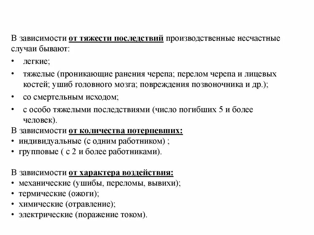 Степени тяжести несчастных случаев на производстве. Степень тяжести производственной травмы. Последствия производственной травмы. Последствия производственного травматизма.