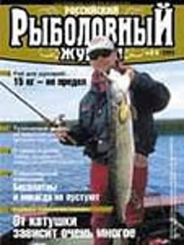Журнал рыбалка. Российский рыболовный журнал. Обложка журнала рыбалка. Европейские рыболовные журналы.