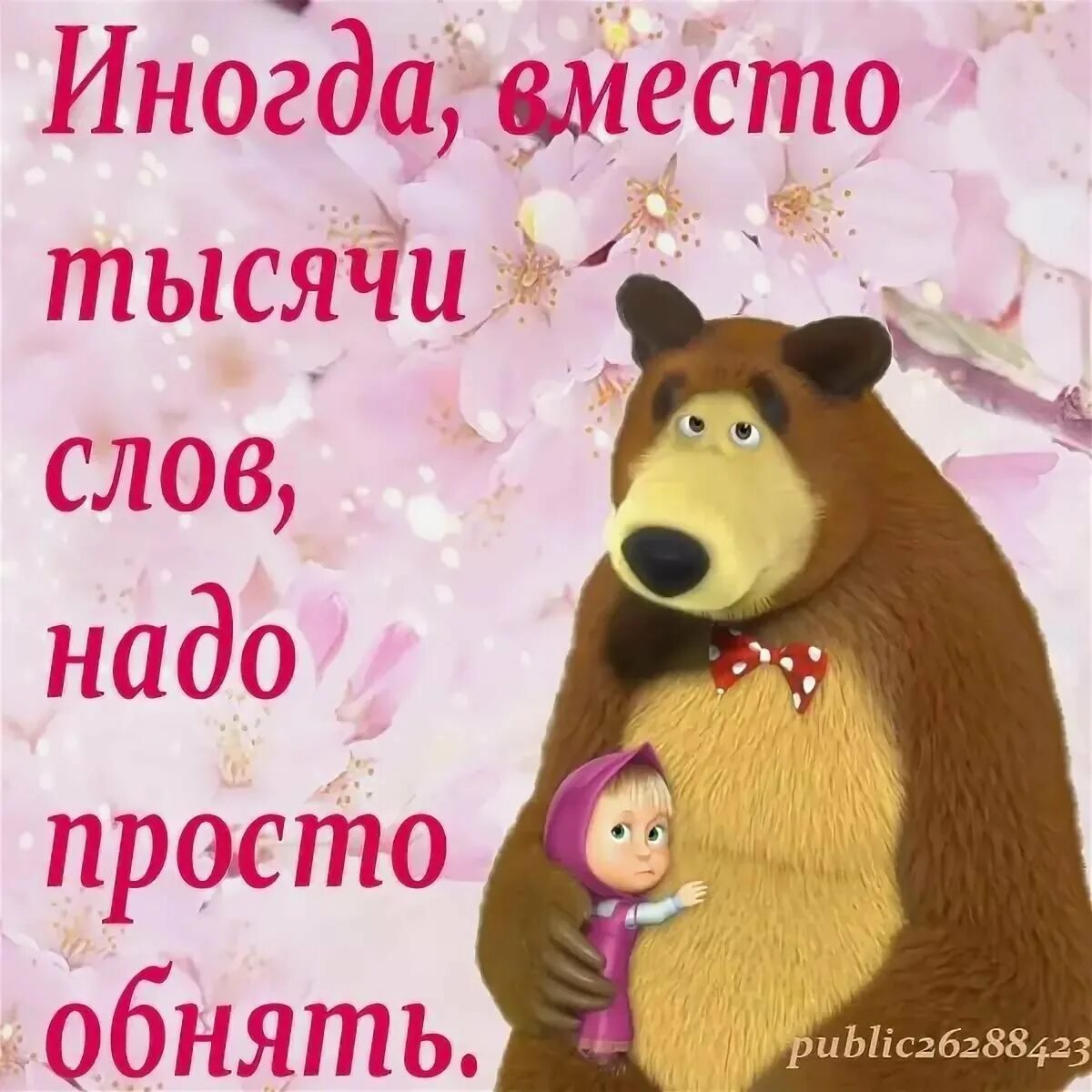 Все что мне сегодня надо просто быть. Открытки обнимашки. Открытки с Машей и медведем прикольные. Открытка обнимаю. Маша и медведь картинки с надписями прикольные.