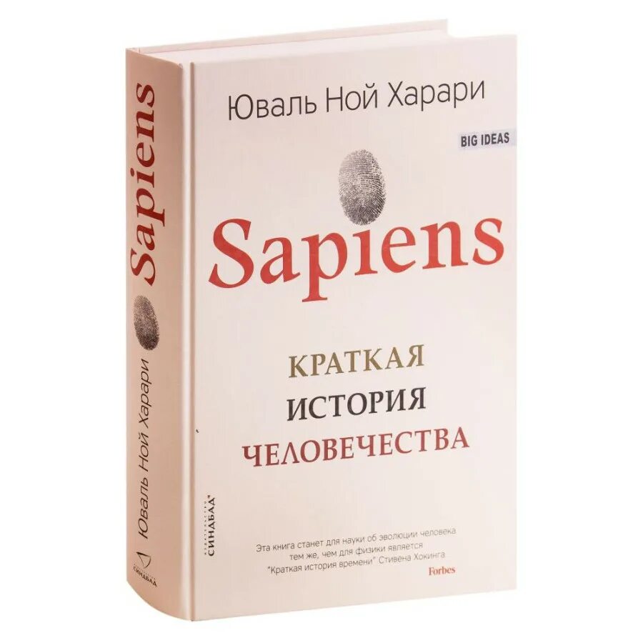 История человечества книга харари отзывы. Харари Юваль Ной "sapiens". Краткая история человечества Юваль Харари. Юваль Ной Харари сапиенс краткая история. Sapiens. Краткая история человечества Юваль Ной Харари книга.