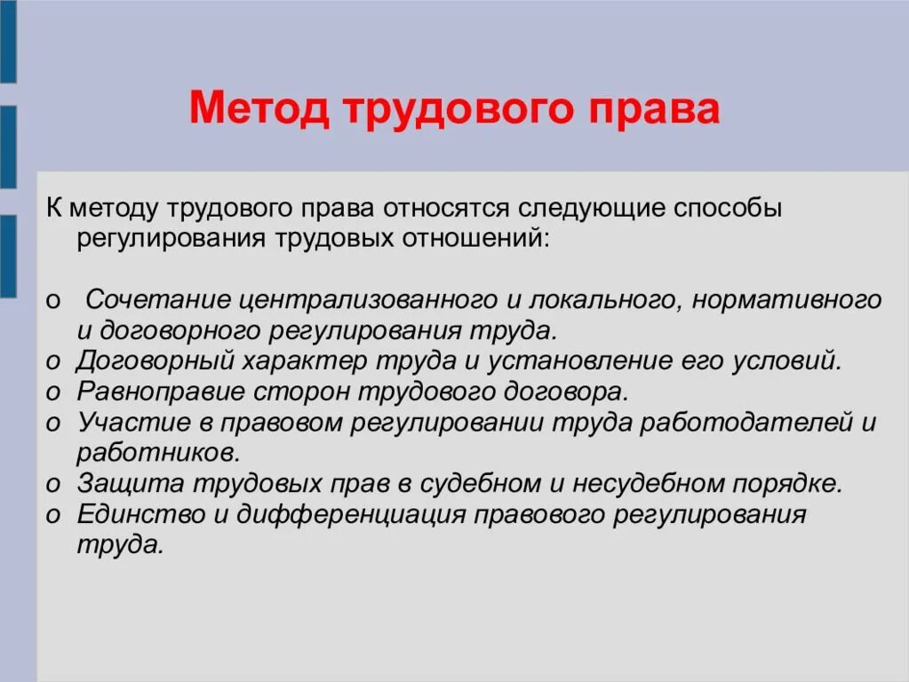 Методы друдового право. Дифференциация в трудовом праве