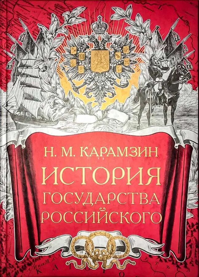 История государства российского. История государства российского книга. Карамзин история государства российского. Карамзин история государства российского книга. Древняя история россии аудиокнига