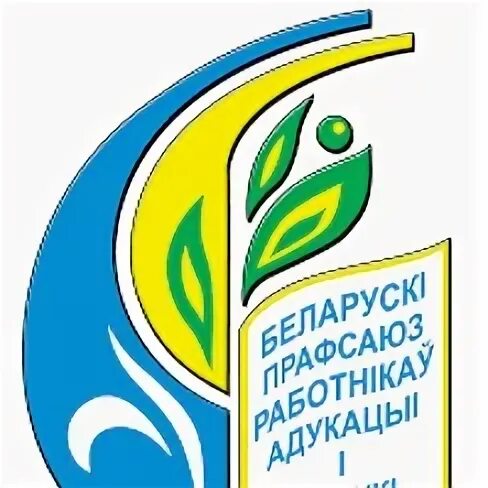 Профкомы беларуси. Профкомы беларуси. Профкомы беларуси. Профсоюзные санатории. Символ профсоюза.