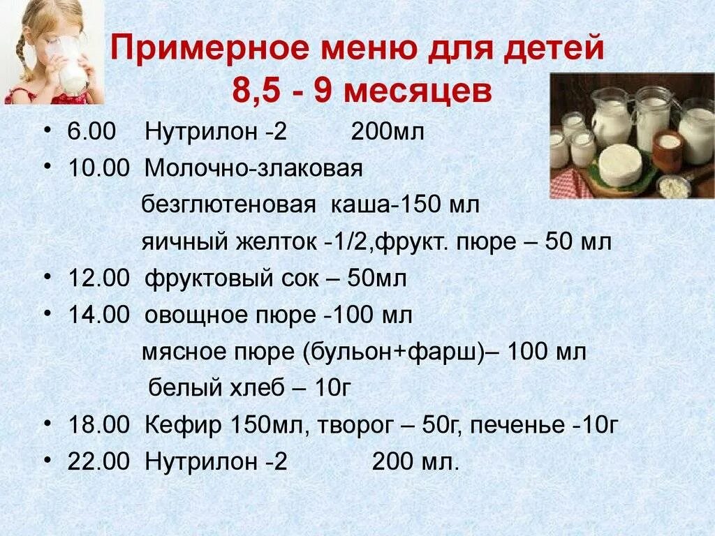 Меню малыша в 9 месяцев на искусственном вскармливании. Меню 9 месячного ребенка на искусственном вскармливании. Меню ребёнка в 8-9 месяцев на искусственном вскармливании на день. Меню 8 месячного ребенка на искусственном вскармливании. Режим питания искусственного вскармливания