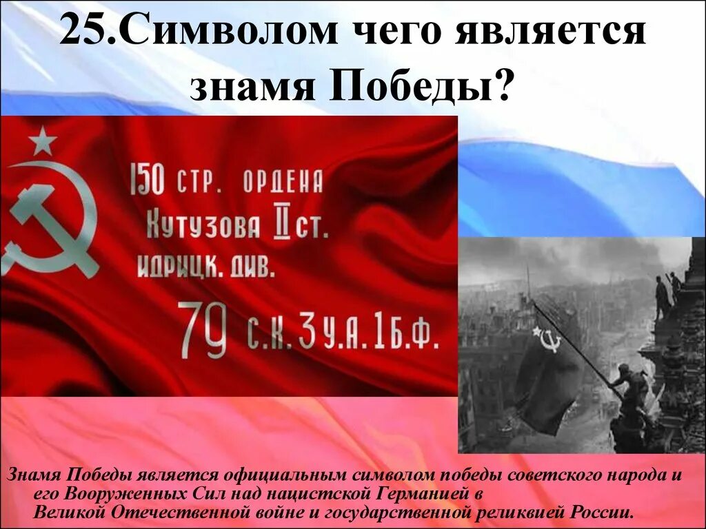 Символы Победы Знамя Победы. Знамя Победы презентация. Коротко о Знамени Победы. Знаки победы россии