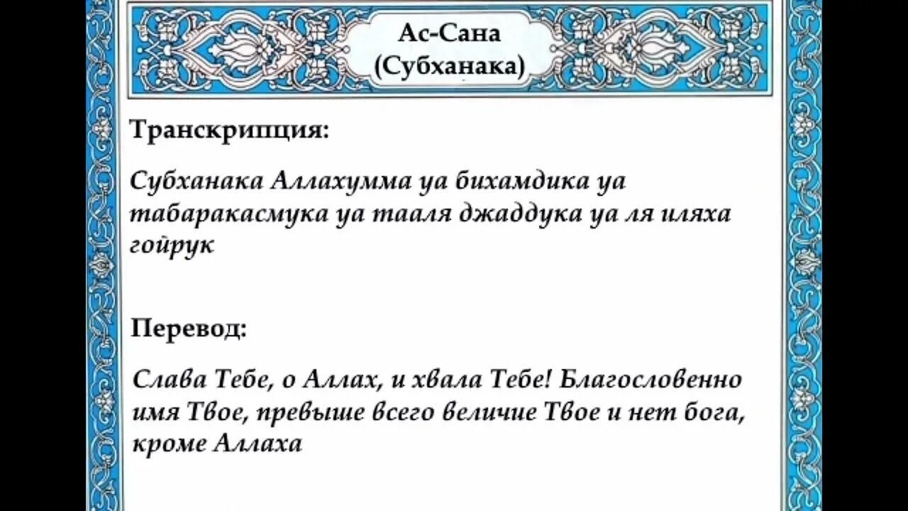 Что читают после фатиха. Дуа Сана перевод. Субханака текст. Дуа субханака. Дуа АС Сана текст.