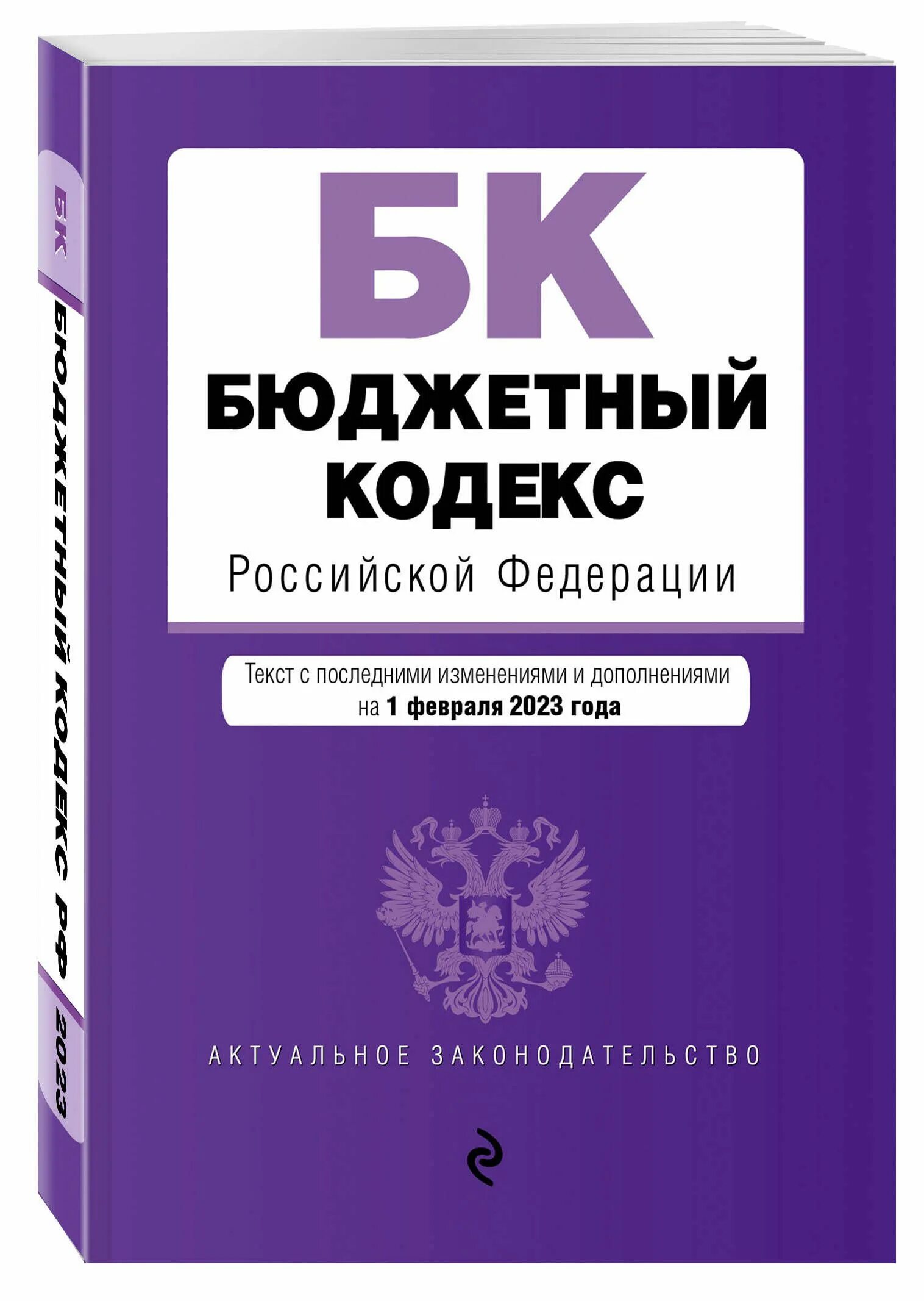 Нк рф 2018. Бюджетный кодекс. Бюджетный кодекс Российской Федерации. Бюджетный кодекс Российской Федерации книга. Бюджетный кодекс 2021.