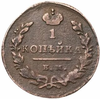 1 копейка 1819 года