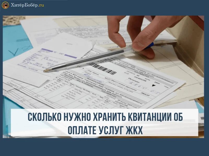 Сколько нужно хранить квитанции об оплате. Хранение квитанций ЖКХ. Сколько хранить квитанции ЖКХ. Хранение квитанций об оплате коммунальных. Хранение квитанций об оплате коммунальных услуг.