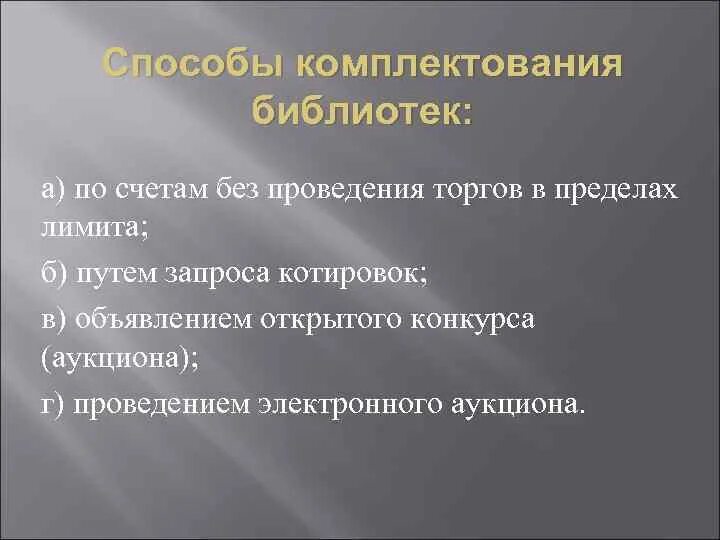 Методы комплектования. Способы комплектования. Что такое способ комплектования библиотеки. Методика комплектования. Метод комплектования это.